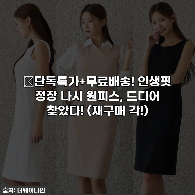 🔥단독특가+무료배송! 인생핏 정장 나시 원피스, 드디어 찾았다! (재구매 각!)