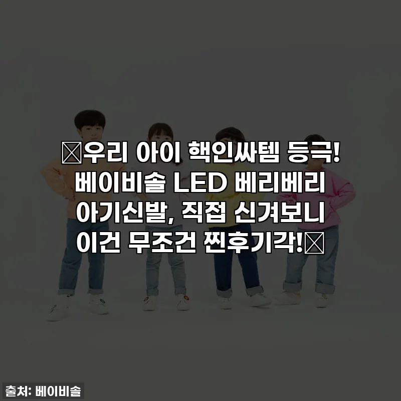 ✨우리 아이 핵인싸템 등극! 베이비솔 LED 베리베리 아기신발, 직접 신겨보니 이건 무조건 찐후기각!✨