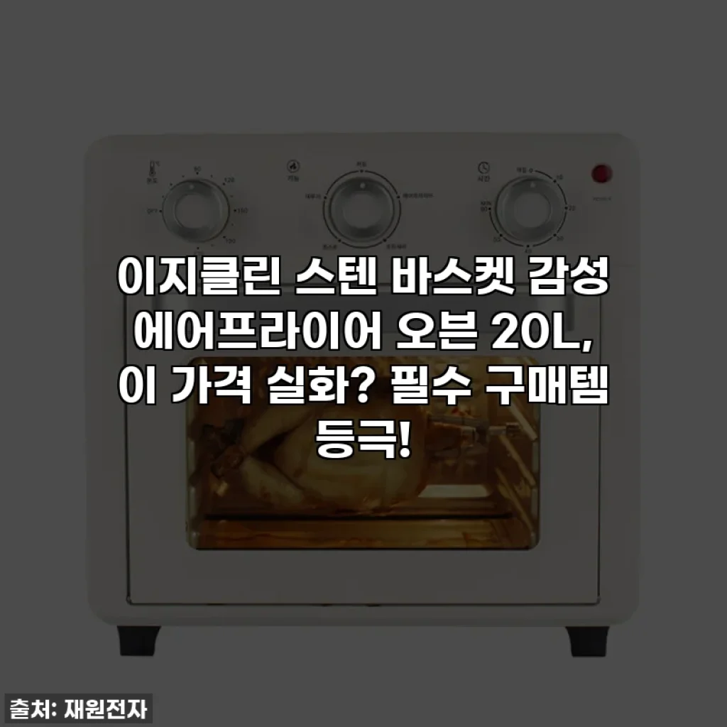 이지클린 스텐 바스켓 감성 에어프라이어 오븐 20L, 이 가격 실화? 필수 구매템 등극!