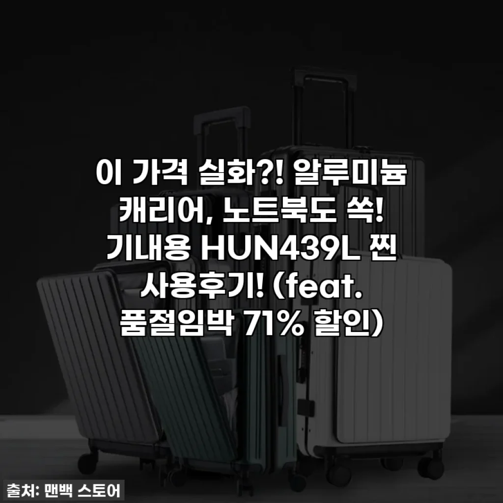 이 가격 실화?! 알루미늄 캐리어, 노트북도 쏙! 기내용 HUN439L 찐 사용후기! (feat. 품절임박 71% 할인)