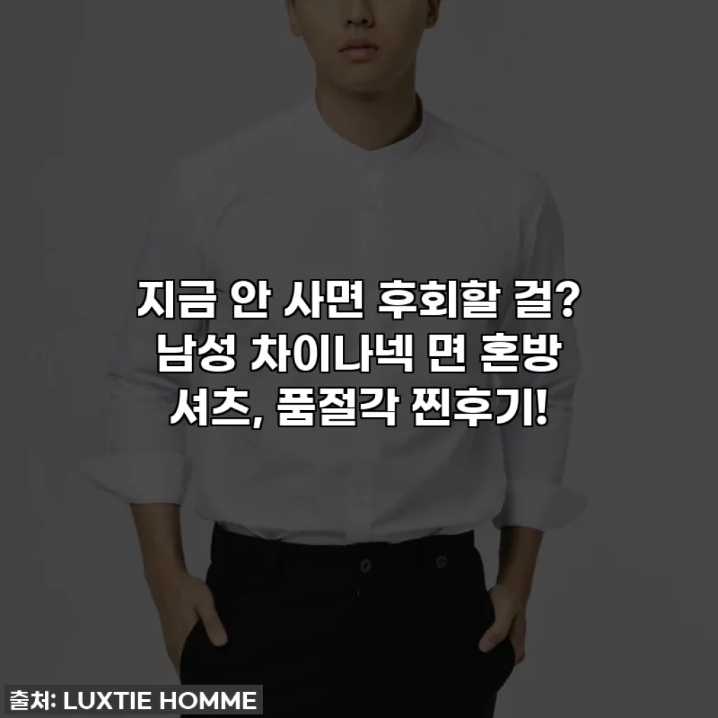 지금 안 사면 후회할 걸? 남성 차이나넥 면 혼방 셔츠, 품절각 찐후기!