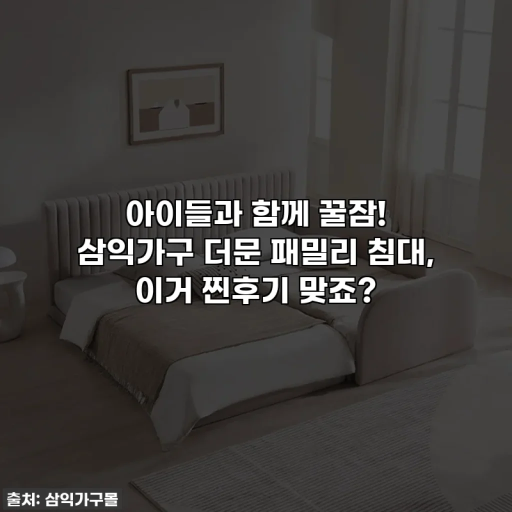 아이들과 함께 꿀잠! 삼익가구 더문 패밀리 침대, 이거 찐후기 맞죠?