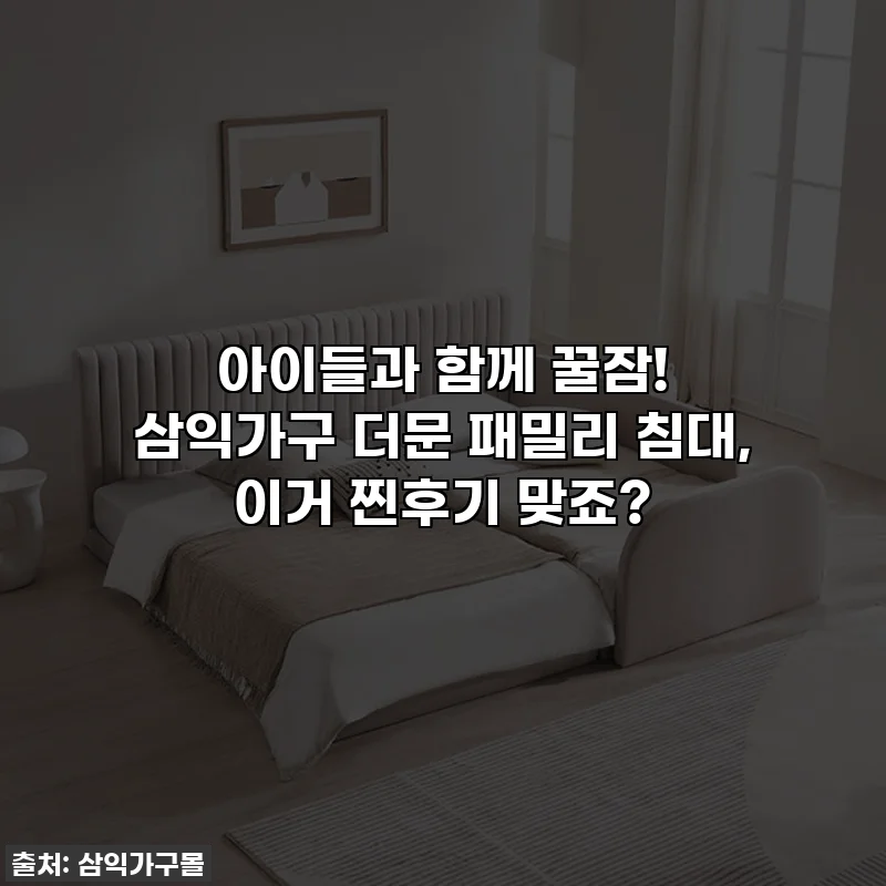 아이들과 함께 꿀잠! 삼익가구 더문 패밀리 침대, 이거 찐후기 맞죠?
