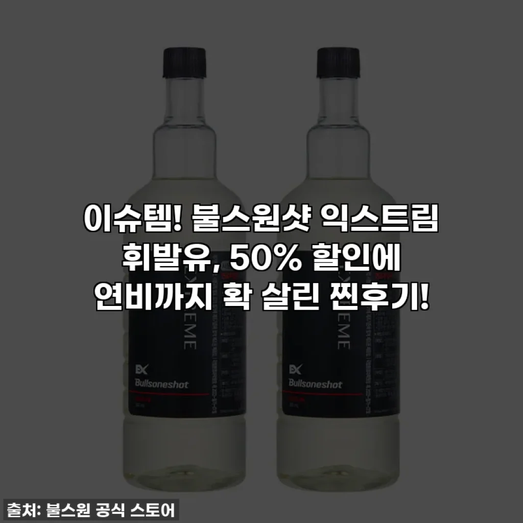 이슈템! 불스원샷 익스트림 휘발유, 50% 할인에 연비까지 확 살린 찐후기!