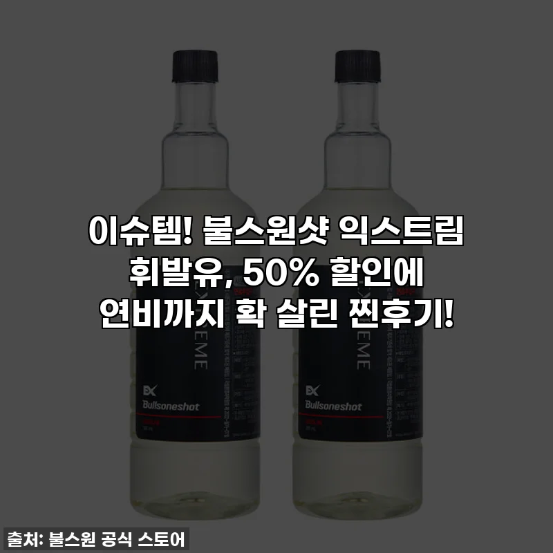 이슈템! 불스원샷 익스트림 휘발유, 50% 할인에 연비까지 확 살린 찐후기!