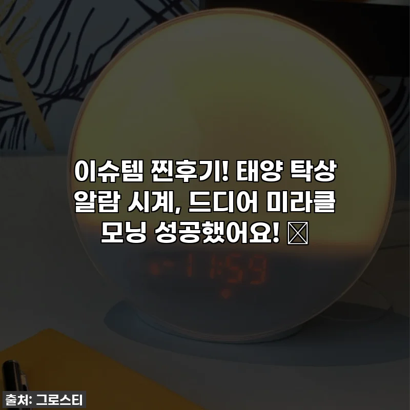 이슈템 찐후기! 태양 탁상 알람 시계, 드디어 미라클 모닝 성공했어요! 💖