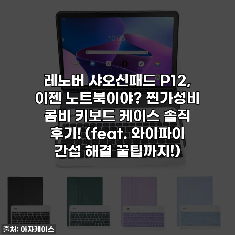 레노버 샤오신패드 P12, 이젠 노트북이야? 찐가성비 콤비 키보드 케이스 솔직 후기! (feat. 와이파이 간섭 해결 꿀팁까지!)