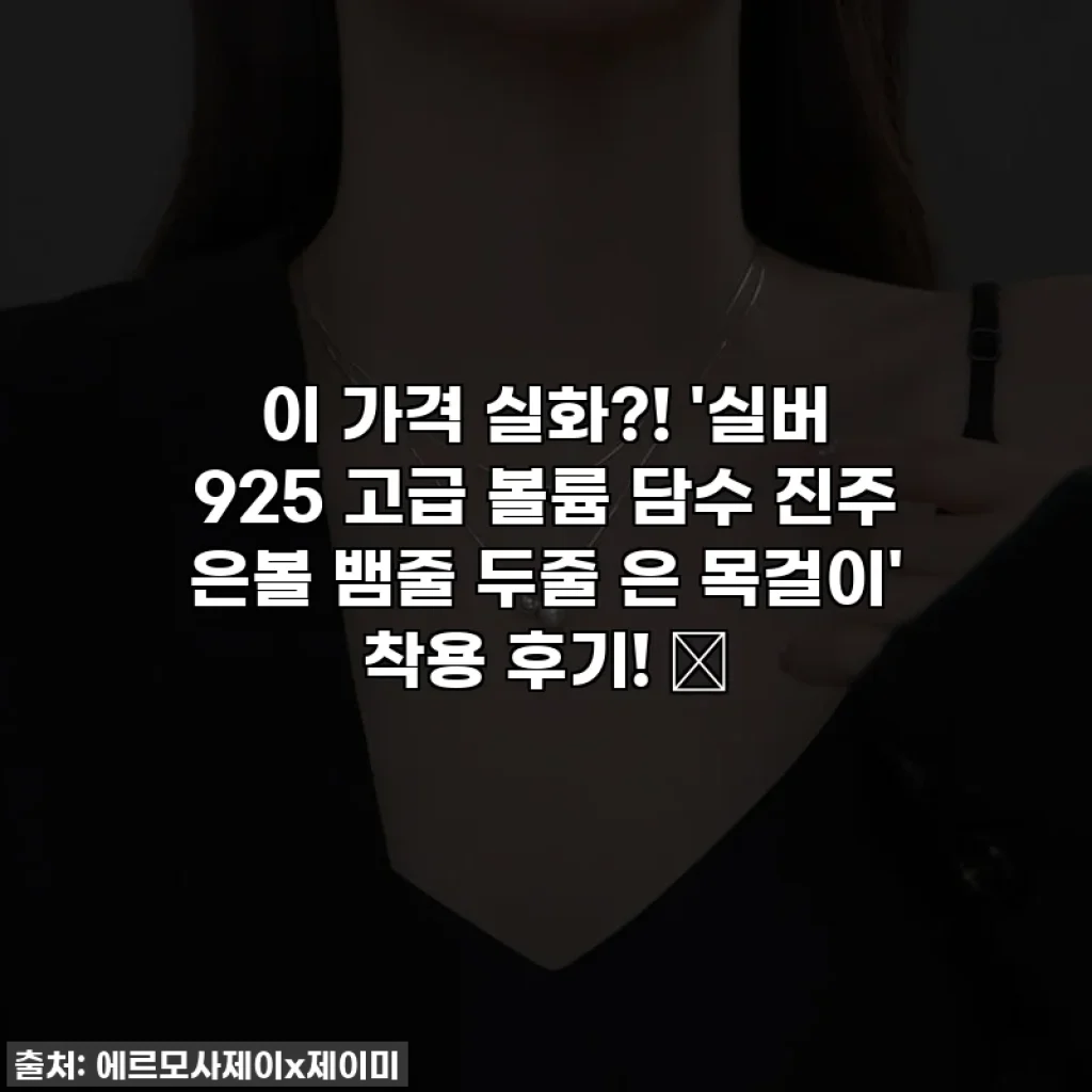 이 가격 실화?! '실버 925 고급 볼륨 담수 진주 은볼 뱀줄 두줄 은 목걸이' 착용 후기! ✨