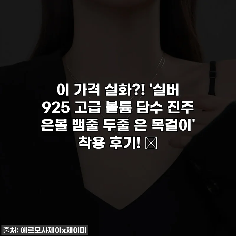 이 가격 실화?! '실버 925 고급 볼륨 담수 진주 은볼 뱀줄 두줄 은 목걸이' 착용 후기! ✨