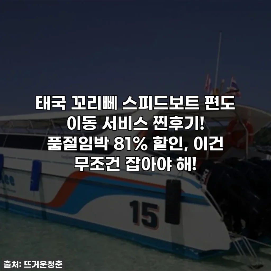 태국 꼬리뻬 스피드보트 편도 이동 서비스 찐후기! 품절임박 81% 할인, 이건 무조건 잡아야 해!