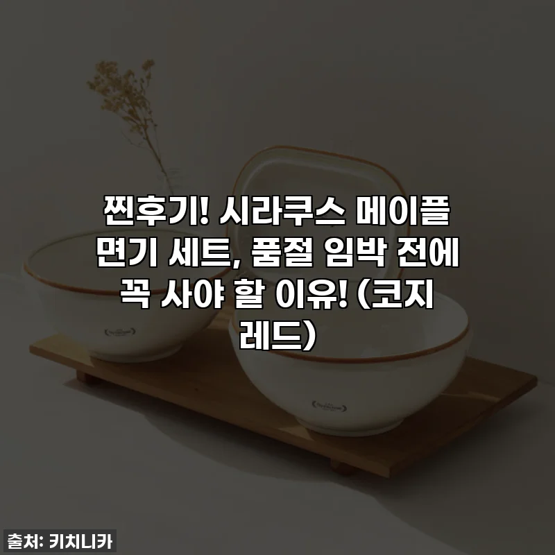찐후기! 시라쿠스 메이플 면기 세트, 품절 임박 전에 꼭 사야 할 이유! (코지 레드)