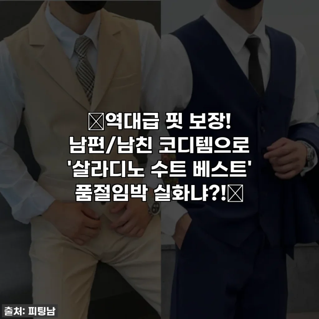 🔥역대급 핏 보장! 남편/남친 코디템으로 '살라디노 수트 베스트' 품절임박 실화냐?!🔥