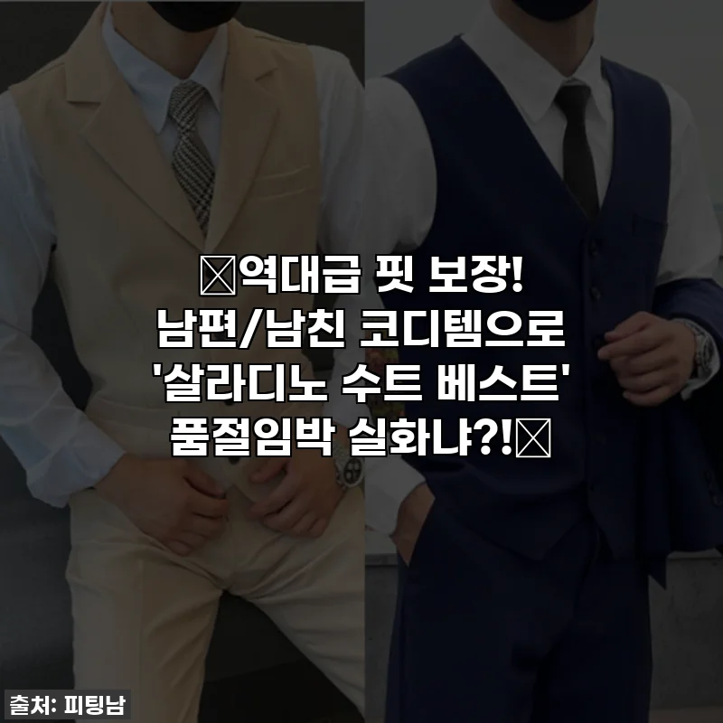 🔥역대급 핏 보장! 남편/남친 코디템으로 '살라디노 수트 베스트' 품절임박 실화냐?!🔥