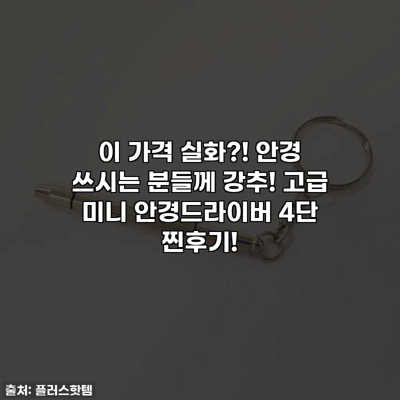 이 가격 실화?! 안경 쓰시는 분들께 강추! 고급 미니 안경드라이버 4단 찐후기!