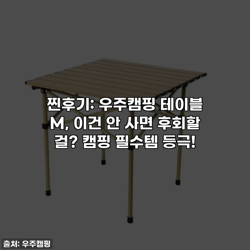 찐후기: 우주캠핑 테이블 M, 이건 안 사면 후회할 걸? 캠핑 필수템 등극!