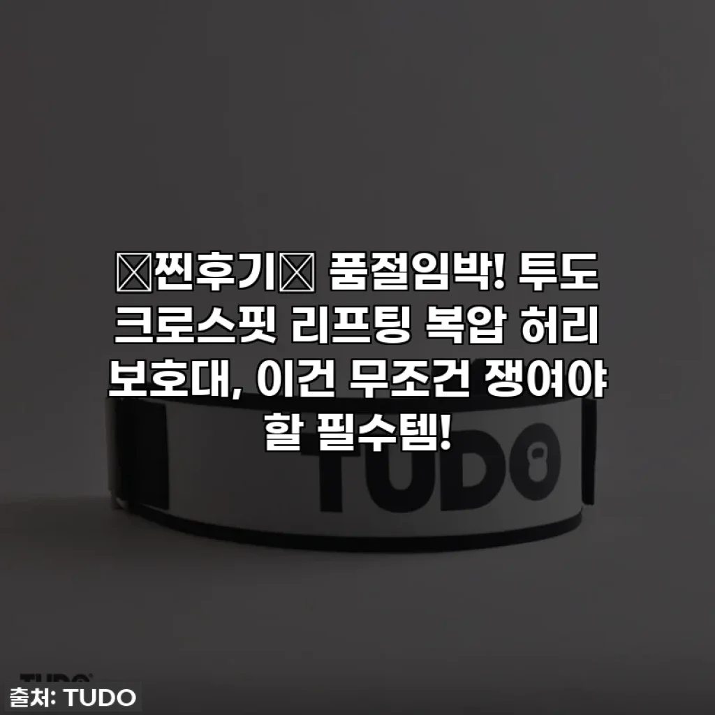 🎁찐후기🎁 품절임박! 투도 크로스핏 리프팅 복압 허리 보호대, 이건 무조건 쟁여야 할 필수템!