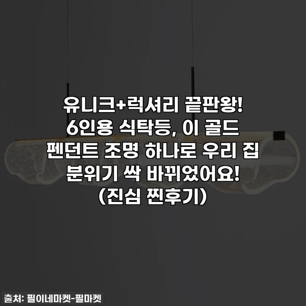 유니크+럭셔리 끝판왕! 6인용 식탁등, 이 골드 펜던트 조명 하나로 우리 집 분위기 싹 바뀌었어요! (진심 찐후기)