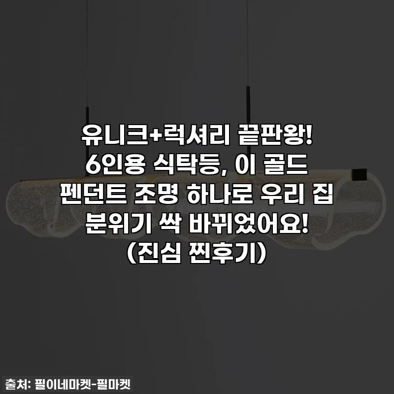 유니크+럭셔리 끝판왕! 6인용 식탁등, 이 골드 펜던트 조명 하나로 우리 집 분위기 싹 바뀌었어요! (진심 찐후기)