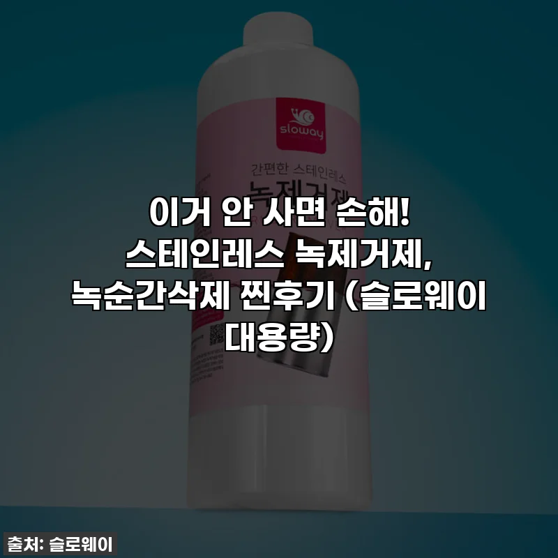 이거 안 사면 손해! 스테인레스 녹제거제, 녹순간삭제 찐후기 (슬로웨이 대용량)