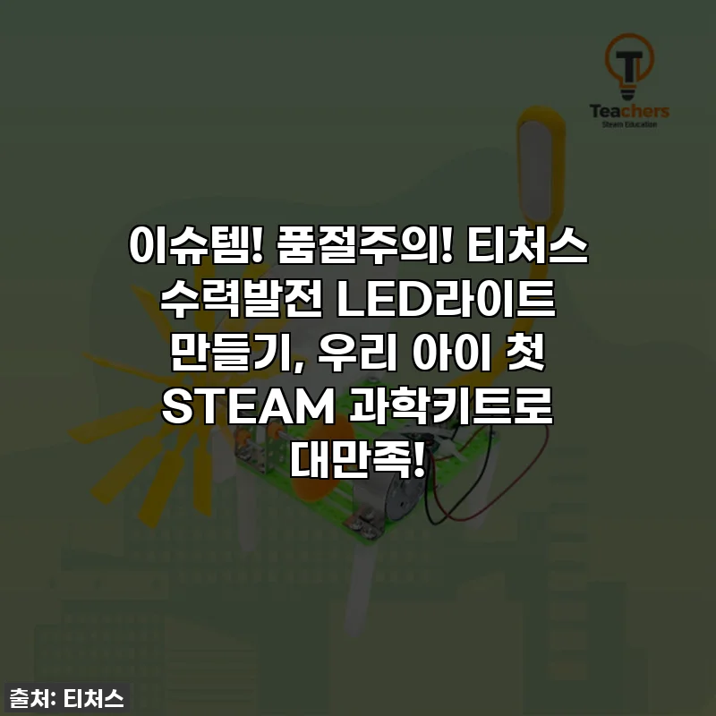 이슈템! 품절주의! 티처스 수력발전 LED라이트 만들기, 우리 아이 첫 STEAM 과학키트로 대만족!