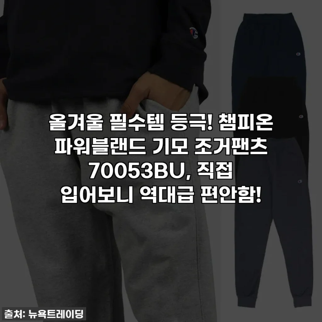 올겨울 필수템 등극! 챔피온 파워블랜드 기모 조거팬츠 70053BU, 직접 입어보니 역대급 편안함!