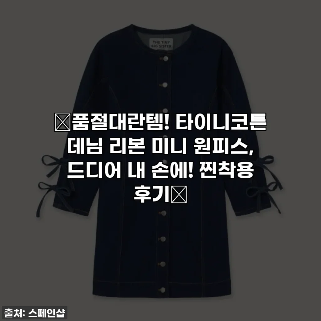 🚨품절대란템! 타이니코튼 데님 리본 미니 원피스, 드디어 내 손에! 찐착용 후기👗