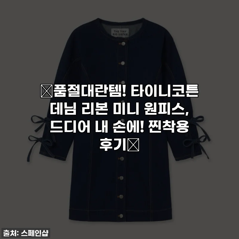 🚨품절대란템! 타이니코튼 데님 리본 미니 원피스, 드디어 내 손에! 찐착용 후기👗