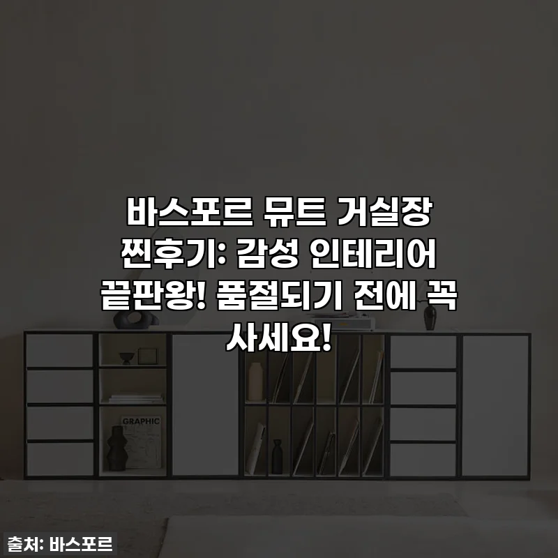 바스포르 뮤트 거실장 찐후기: 감성 인테리어 끝판왕! 품절되기 전에 꼭 사세요!