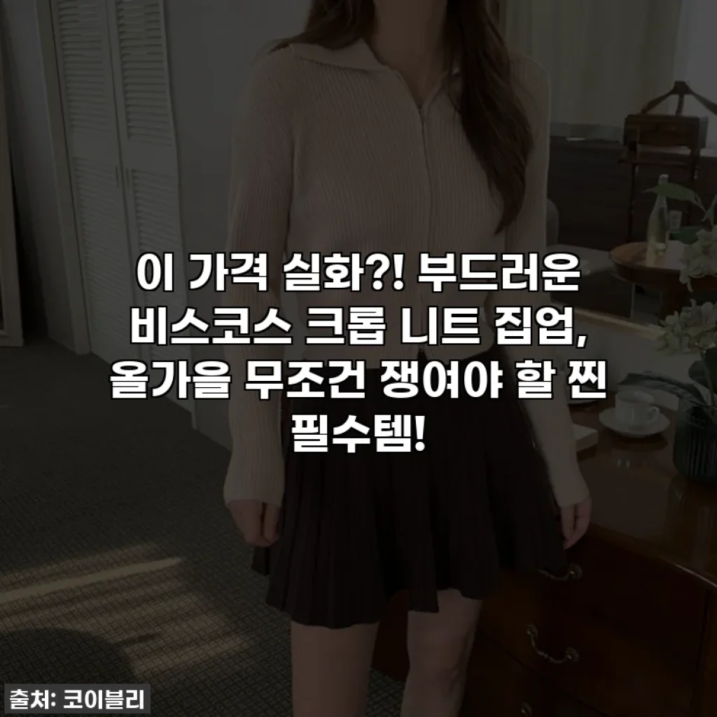 이 가격 실화?! 부드러운 비스코스 크롭 니트 집업, 올가을 무조건 쟁여야 할 찐 필수템!