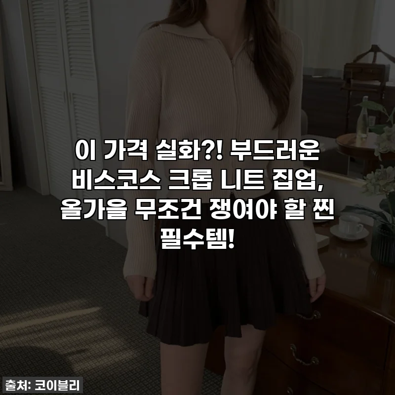 이 가격 실화?! 부드러운 비스코스 크롭 니트 집업, 올가을 무조건 쟁여야 할 찐 필수템!