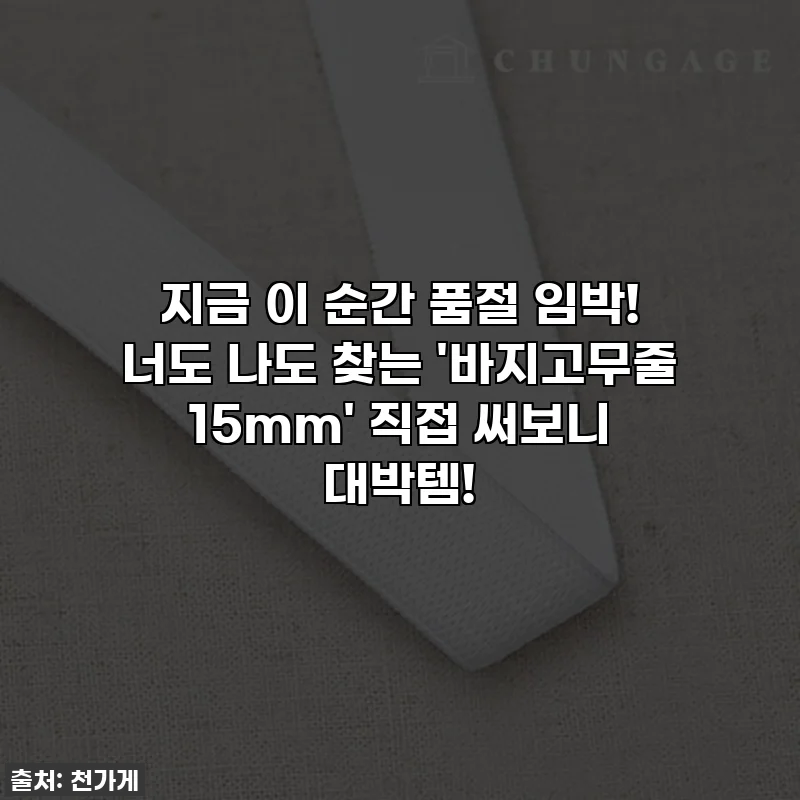 지금 이 순간 품절 임박! 너도 나도 찾는 '바지고무줄 15mm' 직접 써보니 대박템!