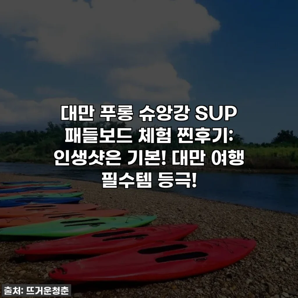 대만 푸롱 슈앙강 SUP 패들보드 체험 찐후기: 인생샷은 기본! 대만 여행 필수템 등극!