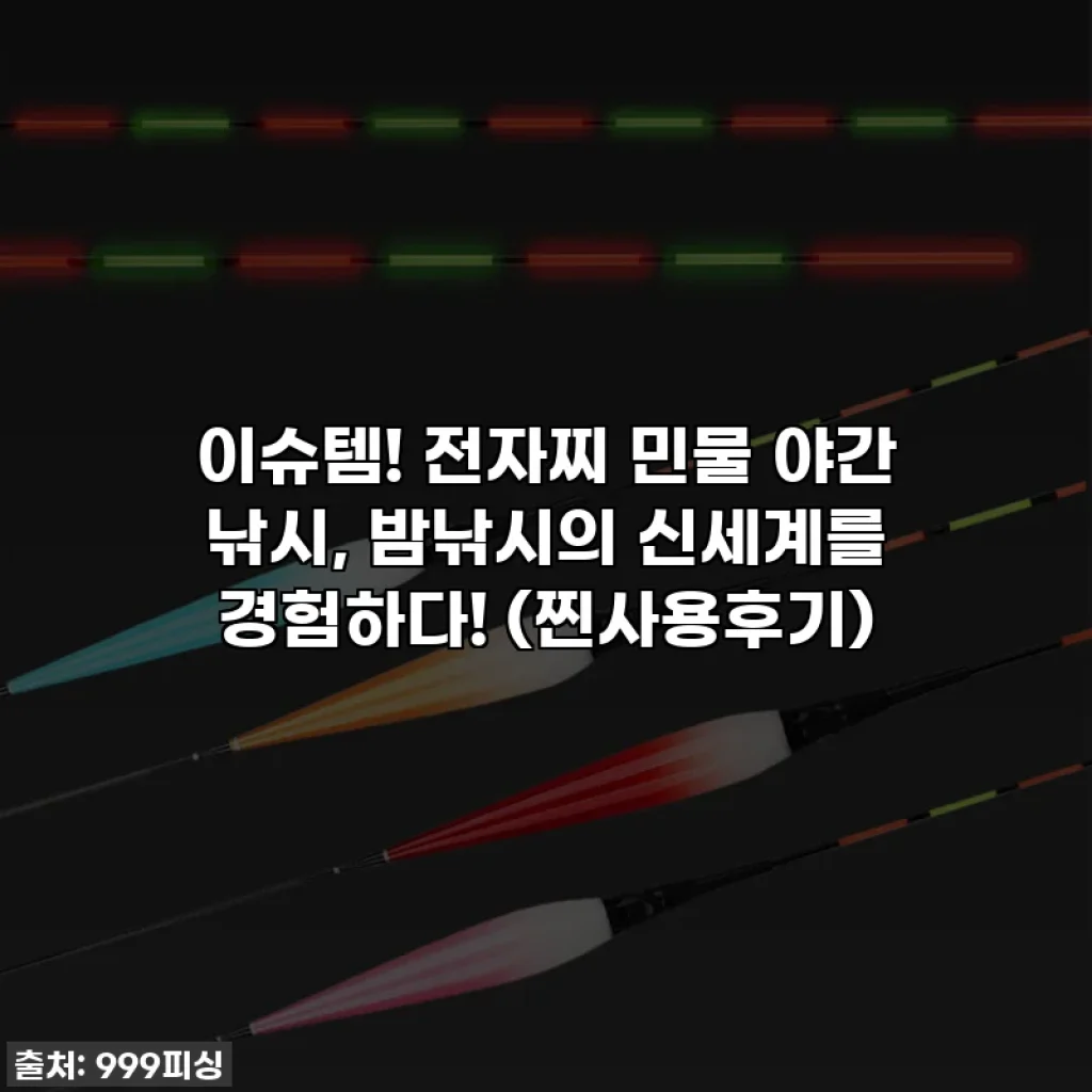 이슈템! 전자찌 민물 야간 낚시, 밤낚시의 신세계를 경험하다! (찐사용후기)