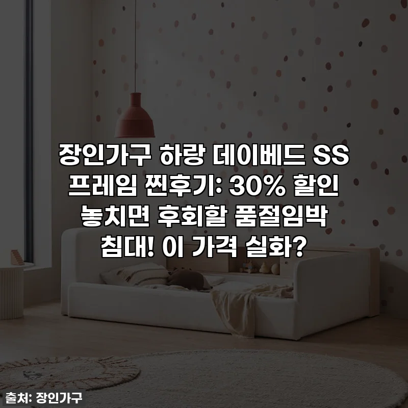 장인가구 하랑 데이베드 SS 프레임 찐후기: 30% 할인 놓치면 후회할 품절임박 침대! 이 가격 실화?
