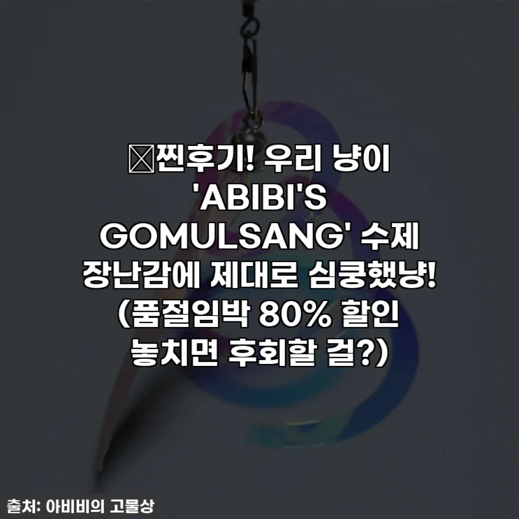 🎁찐후기! 우리 냥이 'ABIBI'S GOMULSANG' 수제 장난감에 제대로 심쿵했냥! (품절임박 80% 할인 놓치면 후회할 걸?)