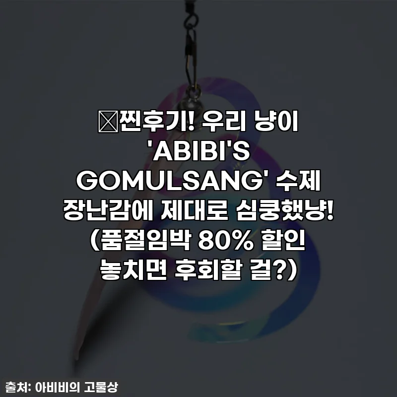 🎁찐후기! 우리 냥이 'ABIBI'S GOMULSANG' 수제 장난감에 제대로 심쿵했냥! (품절임박 80% 할인 놓치면 후회할 걸?)