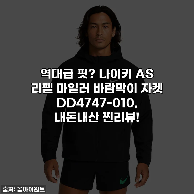 역대급 핏? 나이키 AS 리펠 마일러 바람막이 자켓 DD4747-010, 내돈내산 찐리뷰!