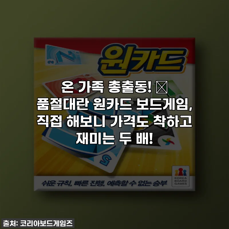 온 가족 총출동! 🎉 품절대란 원카드 보드게임, 직접 해보니 가격도 착하고 재미는 두 배!