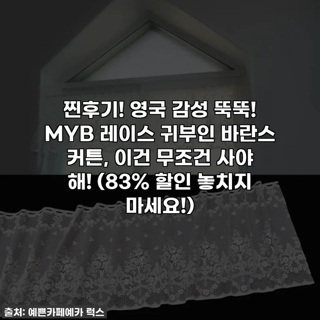 찐후기! 영국 감성 뚝뚝! MYB 레이스 귀부인 바란스 커튼, 이건 무조건 사야 해! (83% 할인 놓치지 마세요!)