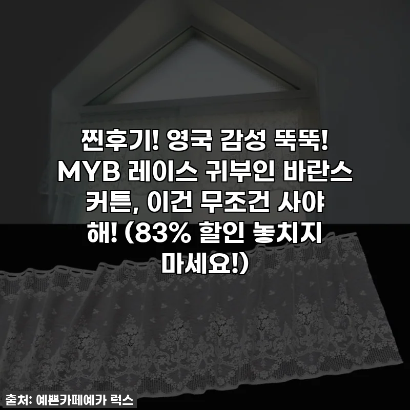 찐후기! 영국 감성 뚝뚝! MYB 레이스 귀부인 바란스 커튼, 이건 무조건 사야 해! (83% 할인 놓치지 마세요!)