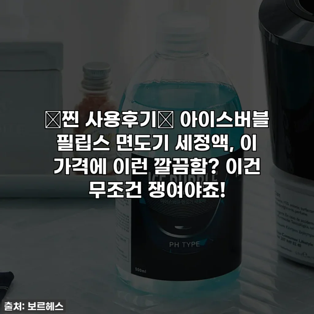 ✨찐 사용후기✨ 아이스버블 필립스 면도기 세정액, 이 가격에 이런 깔끔함? 이건 무조건 쟁여야죠!