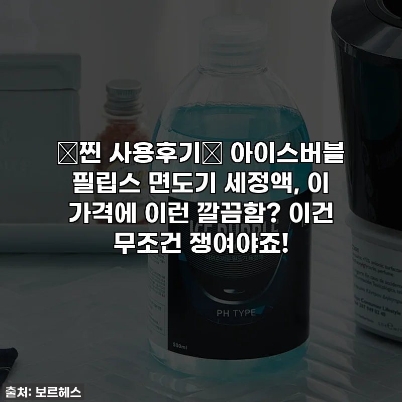 ✨찐 사용후기✨ 아이스버블 필립스 면도기 세정액, 이 가격에 이런 깔끔함? 이건 무조건 쟁여야죠!