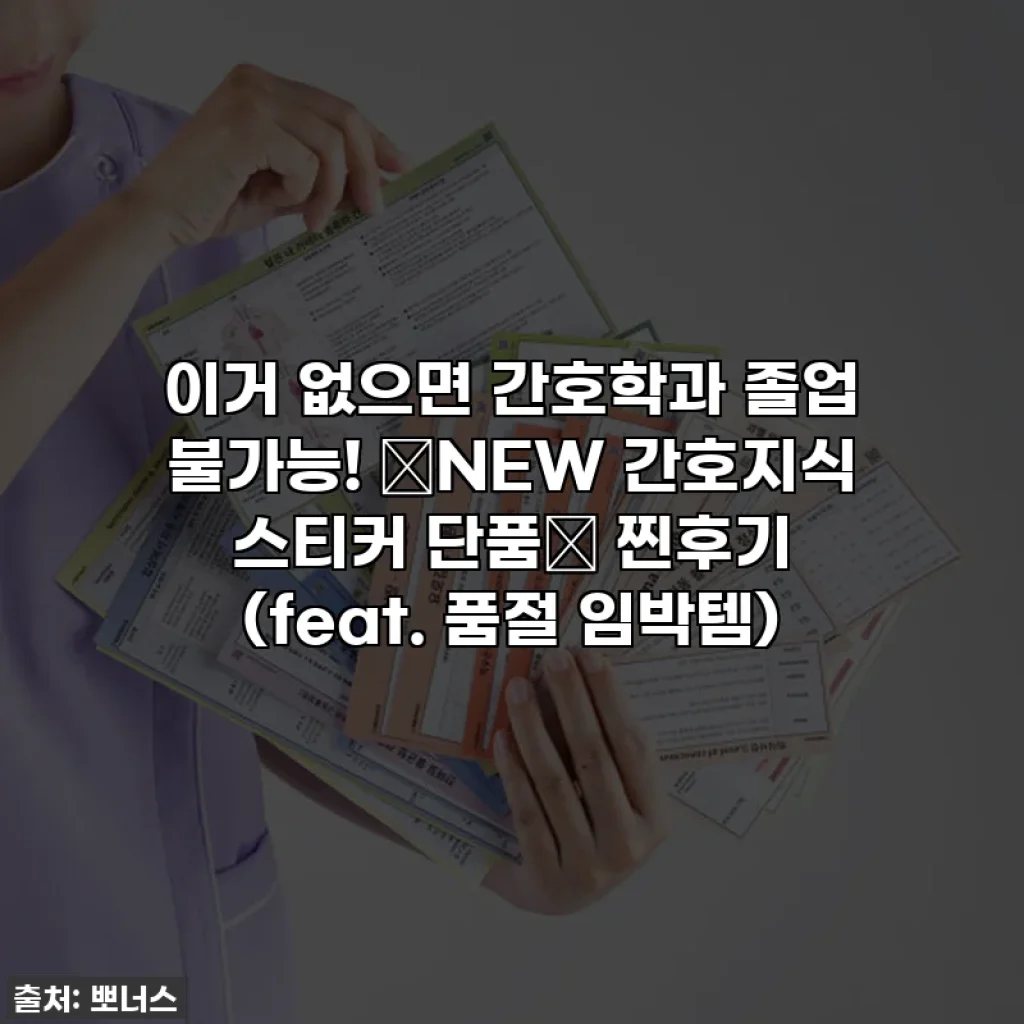 이거 없으면 간호학과 졸업 불가능! ✨NEW 간호지식 스티커 단품✨ 찐후기 (feat. 품절 임박템)