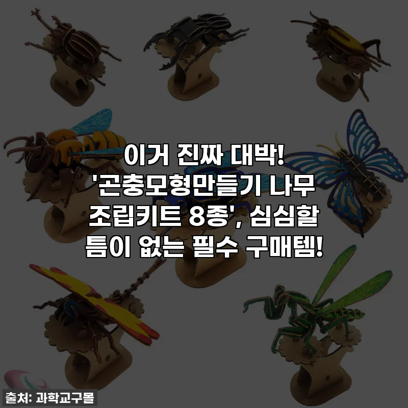 이거 진짜 대박! '곤충모형만들기 나무 조립키트 8종', 심심할 틈이 없는 필수 구매템!