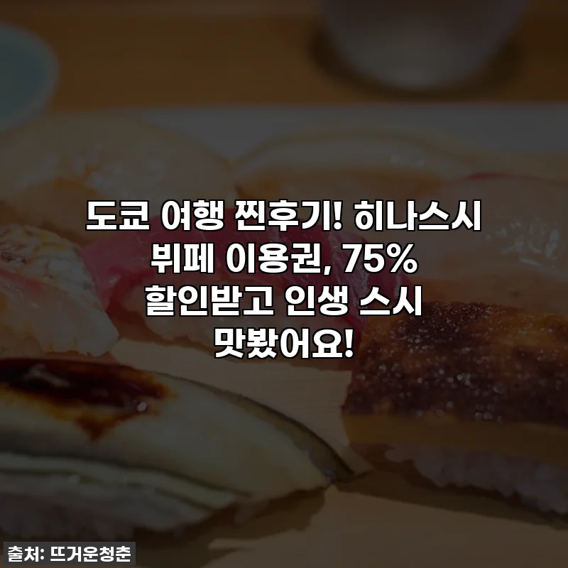 도쿄 여행 찐후기! 히나스시 뷔페 이용권, 75% 할인받고 인생 스시 맛봤어요!