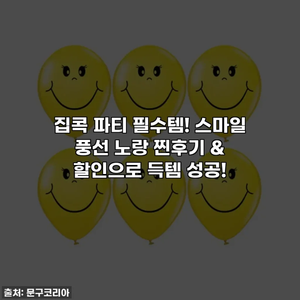 집콕 파티 필수템! 스마일 풍선 노랑 찐후기 & 할인으로 득템 성공!