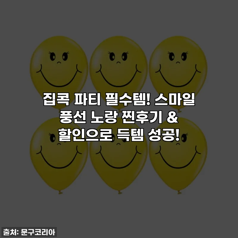 집콕 파티 필수템! 스마일 풍선 노랑 찐후기 & 할인으로 득템 성공!