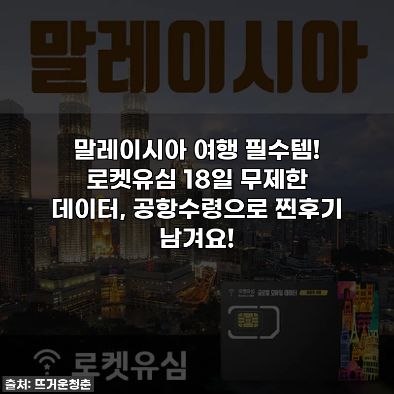 말레이시아 여행 필수템! 로켓유심 18일 무제한 데이터, 공항수령으로 찐후기 남겨요!