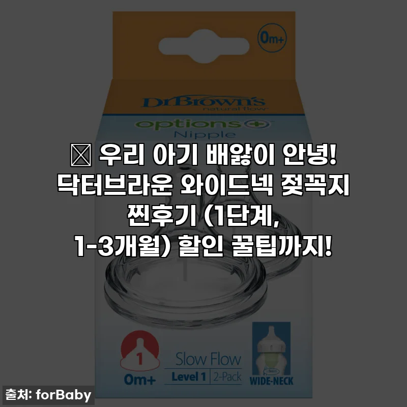 👶 우리 아기 배앓이 안녕! 닥터브라운 와이드넥 젖꼭지 찐후기 (1단계, 1-3개월) 할인 꿀팁까지!