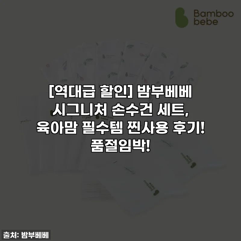 [역대급 할인] 밤부베베 시그니처 손수건 세트, 육아맘 필수템 찐사용 후기! 품절임박!